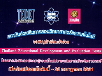 โครงการประเมินและพัฒนาสู่ความเป็นเลิศทางคณิตศาสตร์และวิทยาศาสตร์