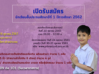 รับสมัคร ป.1 ปีการศึกษา 2562