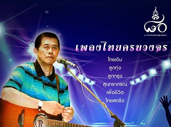 เพลงไทยครบวงจร ๘๐ ปีสวนสุนันทา