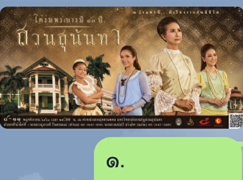 ใต้ร่มพระบารมี ๘๐ ปีสวนสุนันทา