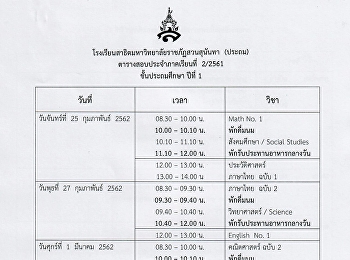 ตารางสอบปลายภาคเรียนที่ 2 ปีการศึกษา
2561