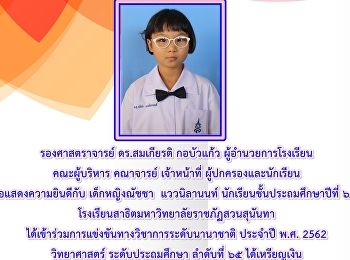 การแข่งขันทางวิชาการระดับนานาชาติ
ประจำปี พ.ศ. 2562 วิทยาศาสตร์
ระดับประถมศึกษา