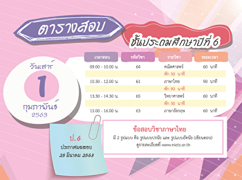 ตารางสอบ O-NET ปีการศึกษา 2562