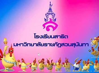 กีฬาสาธิตมหาวิทยาลัยราชภัฏสัมพันธ์
ครั้งที่ 26 – ไก่แจ้เกมส์