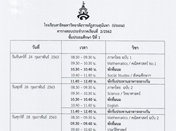 ตารางสอบ ป.1 - ป.6  ภาคเรียนที่ 2
ปีการศึกษา 2562