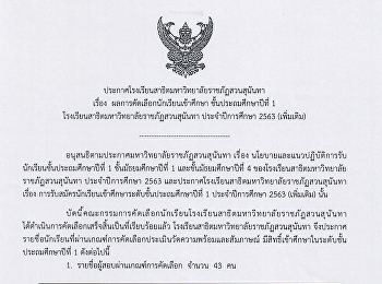 ประกาศผลการคัดเลือกนักเรียนเข้าศึกษา
ชั้นประถมศึกษาปีที่ 1 ปีการศึกษา 2563
(เพิ่มเติม)