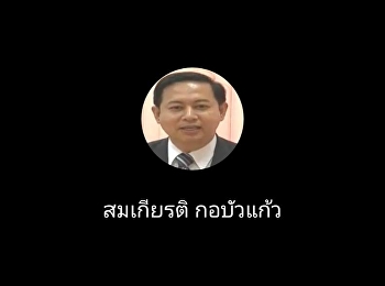 ประชุม Online ผ่านแอฟ Meet