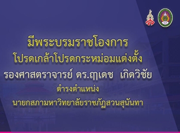 พระบรมราชโองการโปรดเกล้าแต่งตั้งนายกสภามหาวิทยาลัยราชภัฏสวนสุนันทา