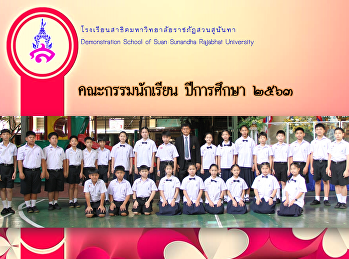 รับเข็มโรงเรียนสาธิตฯ
ประธานนักเรียนและกรรมการนักเรียน