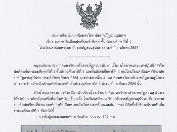 ประกาศผลการคัดเลือกเข้าศึกษาชั้นป.1
ปีการศึกษา 2564