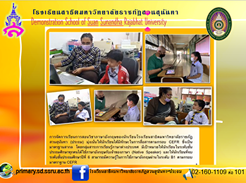 การจัดการเรียนการสอนภาษาอังกฤษของโรงเรียนสาธิตมหาวิทยาลัยราชภัฏสวนสุนันทา
มุ่งเน้นให้นักเรียนได้มีทักษะในการสื่อสารตามกรอบ
CEFR .