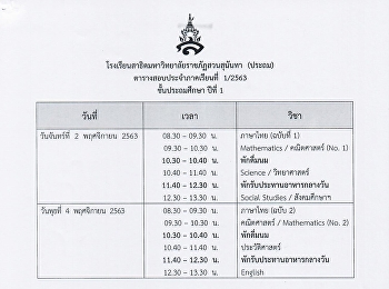 ตารางสอบปลายภาคเรียนที่ 1 ปีการศึกษา
2563