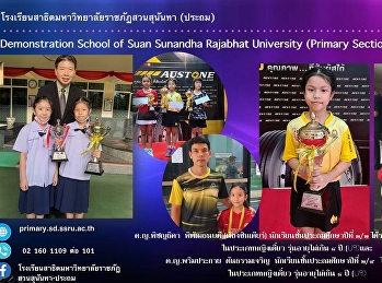 นักเรียนสาธิตฯ คว้าถ้วยรางวัลชนะเลิศ
ประเภทหญิงเดี่ยว กีฬาแบดมินตันเยาวชน