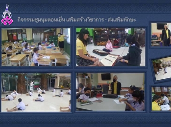 การจัดกิจกรรมส่งเสริมทักษะวิชาการและเสริมสร้างทักษะทางภาษา
กีฬา ดนตรีและศิลปะ