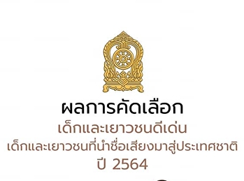 เยาวชนดีเด่น ปี  2564