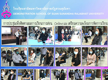 การประชุมเพื่อติดตามผลการเรียนการสอน
Online