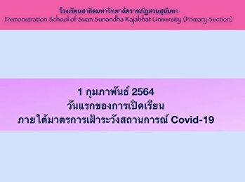 วันแรกของการเปิดเรียนภายใต้มาตรการเฝ้าระวังสถานการณ์
Covid-19