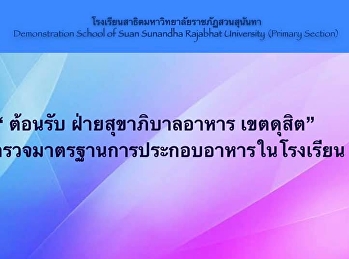 การต้อนรับและรับการตรวจมาตรฐานการประกอบอาหารและเครื่องดื่มจากฝ่ายสุขาภิบาลอาหาร
เขตดุสิต​