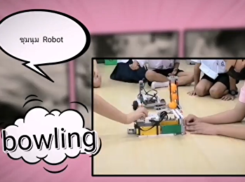 Robot เกิดทักษะความคิด แก้ไขปัญหา
เรียนชุมนุมโรบอท