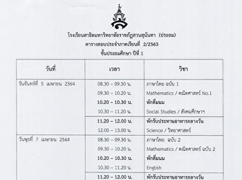 ตารางสอบประจำภาคเรียนที่ 2/2563