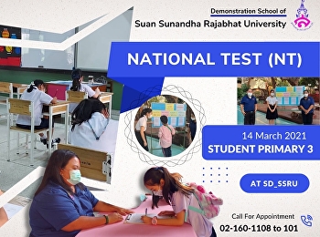 การทดสอบระดับชาติ NT (National Test)