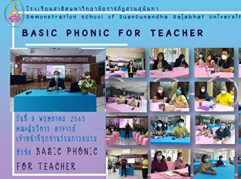 การอบรมหัวข้อ BASIC PHONIC FOR TEACHER