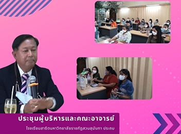 personnel meeting Demonstration School
of Suan Sunandha Rajabhat University
September 2022