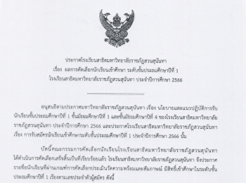 ประกาศรายชื่อผลคัดเลือกและรับมอบตัว
ประถมศึกษาปีที่ 1  ปีการศึกษา 2566