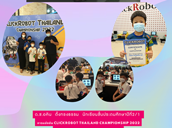 การแข่งขัน Clickrobot Thailand
Championship 2022 ที่ ซีคอนสแควร์
ศรีนครินทร์ชั้น 1  รุ่นประถมต้น