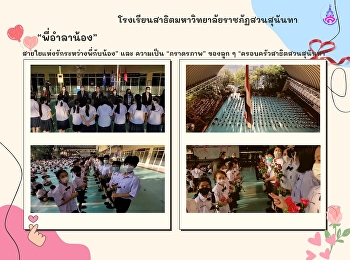 กิจกรรม “พี่อำลาน้อง” 2565