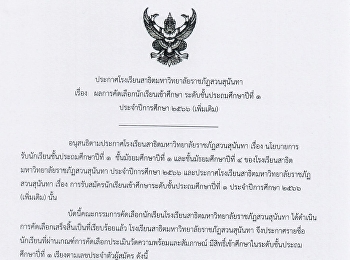 ผลการคัดเลือกนักเรียนเเข้าศึกษา
ระดับชั้นประถมศึกษาปีที่ 1
ประจำปีการศึกษา 2566 (เพิ่มเติม)