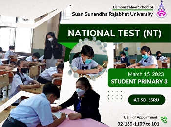 การสอบประเมินคุณภาพการศึกษาขั้นพื้นฐาน
(NT: National Test) ปีการศึกษา 2565