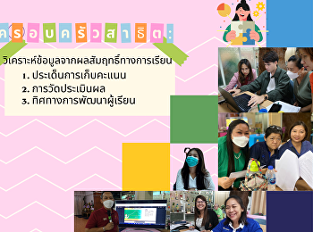 โครงการกิจกรรมส่งต่อเพื่อพัฒนาผู้เรียนเป็นรายบุคคลและวิเคราะห์ข้อมูลจากผลสัมฤทธิ์ทางการเรียน
ปีการศึกษา 2565