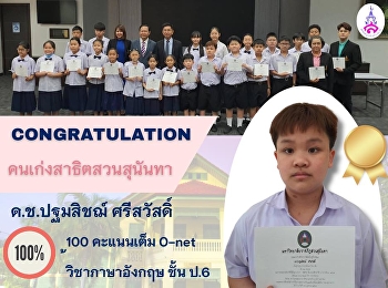 จากการทดสอบระดับชาติขั้นพื้นฐาน ( O -
NET )ปีการศึกษา 2565