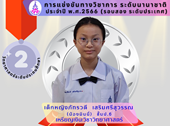 ผลการแข่งขันทางวิชาการ ระดับนานาชาติ
ประจำปี พ.ศ. 2566 (รอบสอง ระดับประเทศ)