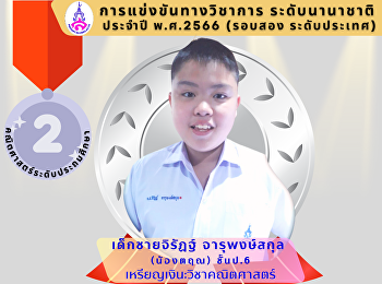 ผลการแข่งขันทางวิชาการ ระดับนานาชาติ
ประจำปี พ.ศ. 2566 (รอบสอง ระดับประเทศ)