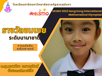 การแข่งขันคณิตศาสตร์โอลิมปิกนานาชาติ
HKIMO 2023
