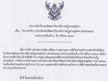Academic Calendar Demonstration School
of Suan Sunandha Rajabhat University
(Primary)