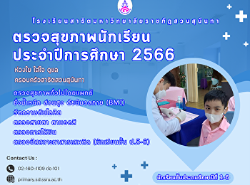 ตรวจสุขภาพนักเรียนประจำปีการศึกษา 2566
ตรวจสุขภาพทั่วไปโดยแพทย์