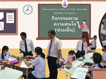 ตรวจเยี่ยมการจัดการเรียนการสอนกิจกรรมตามความสนใจ
(ช่วงเย็น)