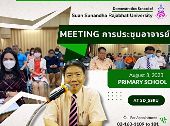 คณะผู้บริหาร
อาจารย์และเจ้าหน้าที่ร่วมกันประชุมประจำเดือนสิงหาค