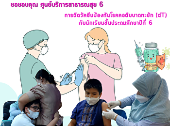 เจ้าหน้าที่ พยาบาลศูนย์บริการสาธารณสุข 6
วัคซีนป้องกันโรคคอตีบบาดทะยัก (dT