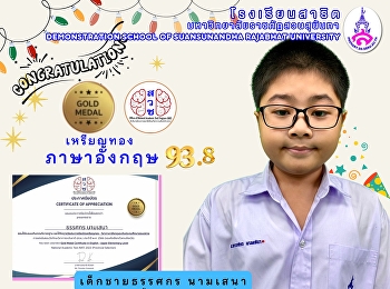 เด็กชายธรรศกร นามเสนา
ชั้นประถมศึกษาปีที่ 6
รางวัลประกาศนียบัตรเหรียญทอง
การแข่งขันสอบวัดทักษะวิชาการระดับชาติ
(สวช.)