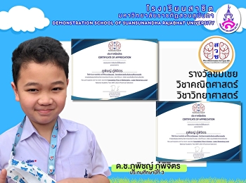 เด็กชายภูพิชญ์ ภู่พิจิตร
ชั้นประถมศึกษาปีที่ 3
ได้รางวัลรางวัลชมเชย
การแข่งขันสอบวัดทักษะวิชาการระดับชาติ
(สวช.) ประจำปี พ.ศ. 2566  วิชาคณิตศาสตร์
และวิทยาศาสตร์