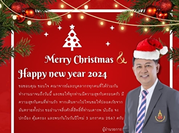 Merry Christmas and Happy New Year 2024
from the Director, Assoc. Prof. Dr.
Somkiat Korbuakaew, who gave it as
morale and encouragement to all school
personnel with the love and care that
has always been given to each other.