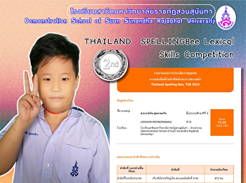 การแข่งขันด้านคำศัพท์และการสะกดคำ
Thailand Spelling Bee, TSB 2023
เด็กชายอาชวิน มุ่งมานะกิจ