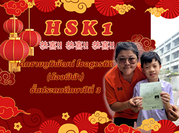 Phumiphat Chokchuworanit (Nong Fifa)
HSK1 passed with 165 points.