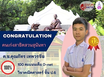 Kungnaphat Thepworachai (Nong Time),
Prathom 6/2, who received a full score
of 100