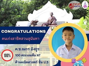 Congratulations to Nakorn Angkur (Nong
Paper) Grade 3/2