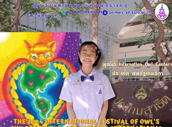 The 2024 International Festival of Owl's
children's owl art contest
International Owl Center จัดโดย  มูลนิธิ
Internation Owl Center ประเทศ
สหรัฐอเมริกา